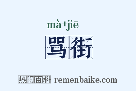 骂街是什么意思的图片